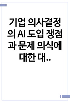 기업 의사결정의 AI 도입 쟁점과 문제 의식에 대한 대안 탐구