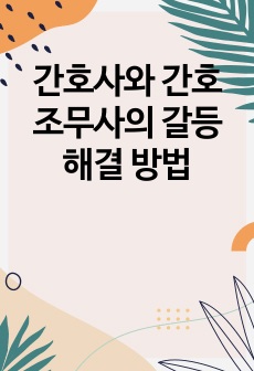 간호사와 간호 조무사의 갈등 해결 방법