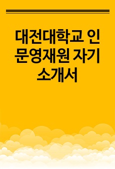 대전대학교 인문영재원 자기소개서& 기출문제(언어영재성 검사)