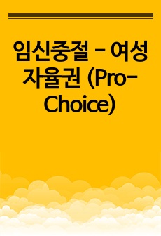 임신중절 - 여성 자율권 (Pro-Choice)