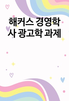 해커스 경영학사 광고학 과제