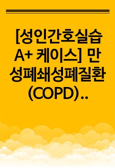 [성인간호실습 A+ 케이스] 만성폐쇄성폐질환(COPD) 간호진단 및 간호과정 2개