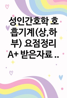 성인간호학 호흡기계(상,하부) 요점정리 A+ 받은자료 (완벽자료)