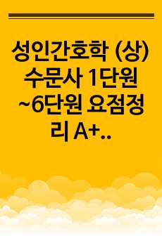 성인간호학 (상) 수문사  1단원~6단원 요점정리 A+받은자료