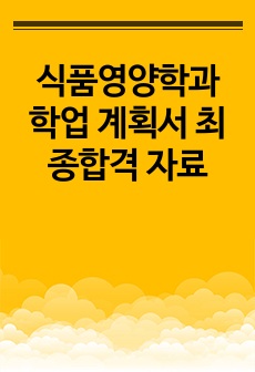 식품영양학과 학업 계획서 최종합격 자료