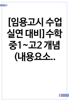 [임용고시 수업실연 대비]수학 중1~고2 개념(내용요소) 정의 모음