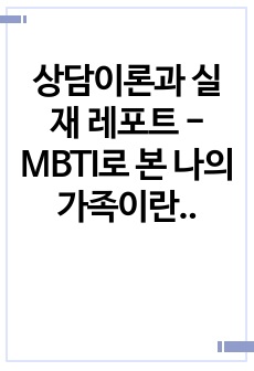 상담이론과 실재 레포트 - MBTI로 본 나의 가족이란?