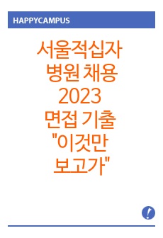 서울적십자병원 신규 채용 2023 면접 기출 "이것만 보고가"