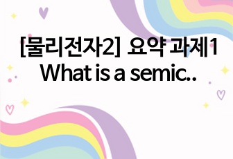 [물리전자2] 요약 과제1 What is a semiconductor 부터