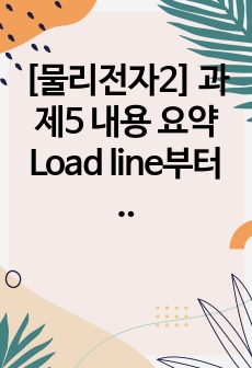 [물리전자2] 과제5 내용 요약 Load line부터 (6단원)