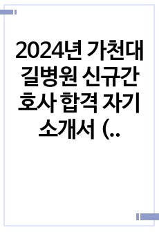 2024년 가천대 길병원 신규간호사 합격 자기소개서 (합격인증)