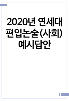 2020년 연세대 편입논술(사회) 예시답안