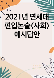 2021년 연세대 편입논술(사회) 예시답안