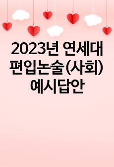 2023년 연세대 편입논술(사회) 예시답안