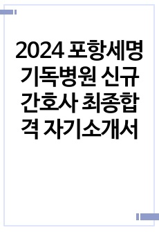 2024 포항세명기독병원 신규간호사 최종합격 자기소개서