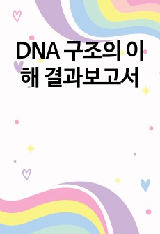 DNA 구조의 이해 결과보고서