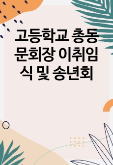 고등학교 총동문회장 이취임식 및 송년회