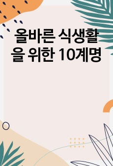 올바른 식생활을 위한 10계명