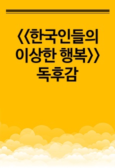 <<한국인들의 이상한 행복>> 독후감