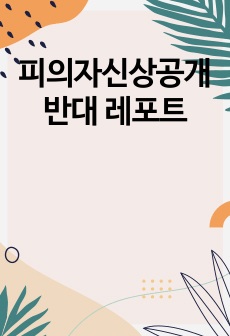 피의자신상공개 반대 레포트