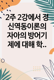 2주 2강에서 정신역동이론의 자아의 방어기제에 대해 학습하였습니다. 방어기제의 유형에는 합리화 억압 전치 등 매우 다양한 유형들이 있는데 자신이 자주 사용하는 방어기제는 무엇인지 실례를 최소 3개 이상 들어보고 그러..