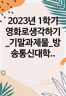 2023년 1학기 영화로생각하기_기말과제물_방송통신대학교