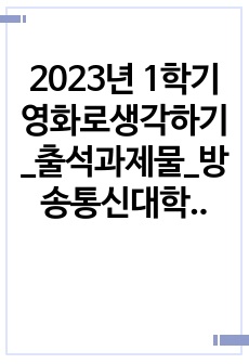 2023년 1학기 영화로생각하기_출석과제물_방송통신대학교