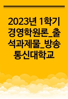 2023년 1학기 경영학원론_출석과제물_방송통신대학교