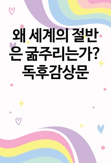 왜 세계의 절반은 굶주리는가? 독후감상문