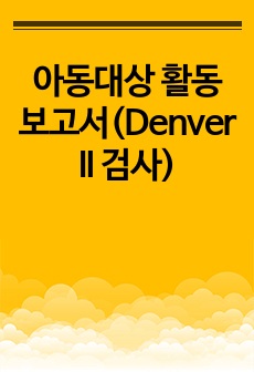 아동대상 활동 보고서(Denver II 검사)