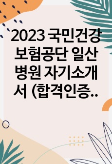 2023 국민건강보험공단 일산병원 자기소개서 (합격인증, 스펙, 병원정보)