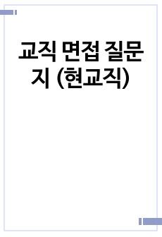 교직 면접 질문지 (현교직)