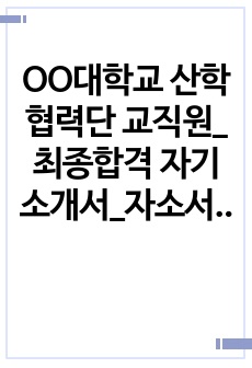 OO대학교 산학협력단 교직원_최종합격 자기소개서_자소서 전문가에게 유료첨삭 받은 자료입니다.