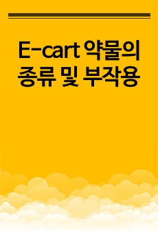 E-cart 약물의 종류 및 부작용