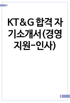 KT&G 합격 자기소개서(경영지원-인사)