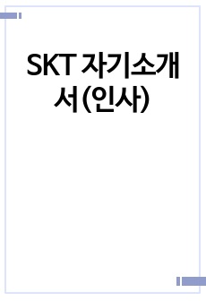 SKT 자기소개서(인사)