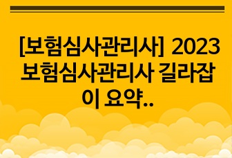 [보험심사관리사] 2023 보험심사관리사 길라잡이 요약정리(강의 위주 필기)