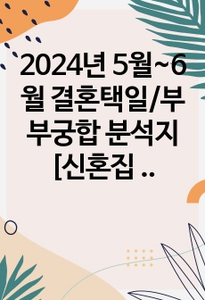 2024년 5월~6월 결혼택일/부부궁합 분석지[신혼집 추천 구조 포함]