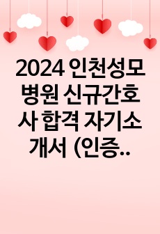 2024 인천성모병원 신규간호사 합격 자기소개서 (인증O)