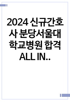 2024 신규간호사 분당서울대학교병원 합격 ALL IN ONE 자료(합격인증, 실제기출포함)