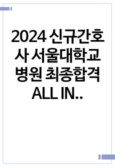 2024 신규간호사 서울대학교병원 최종합격 ALL IN ONE 자료 (합격인증, 실제기출 포함)