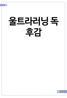 울트라러닝 독후감