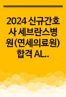 2024 신규간호사 세브란스병원(연세의료원) 합격 ALL IN ONE 자료