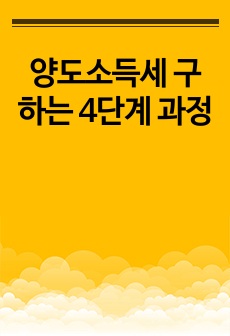 양도소득세 구하는 4단계 과정