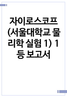 자이로스코프(서울대학교 물리학 실험 1) 1등 보고서