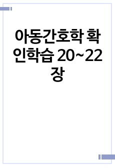 아동간호학 확인학습 20~22장