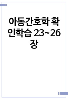 아동간호학 확인학습 23~26장