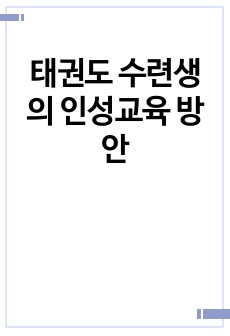 태권도 수련생의 인성교육 방안