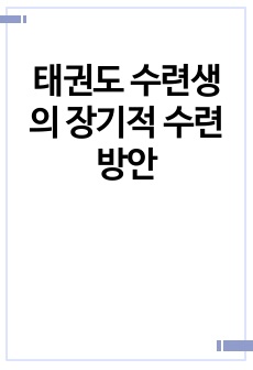 태권도 수련생의 장기적 수련방안