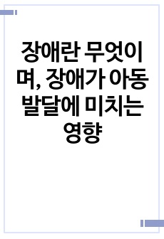 장애란 무엇이며, 장애가 아동발달에 미치는 영향